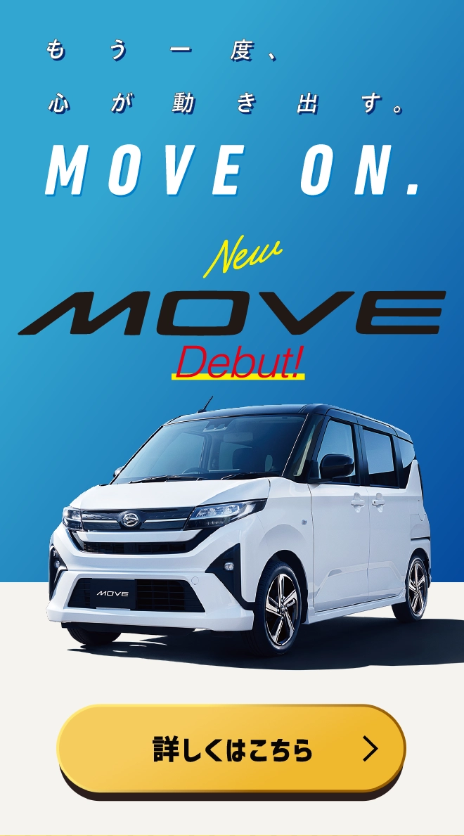新型ムーヴ